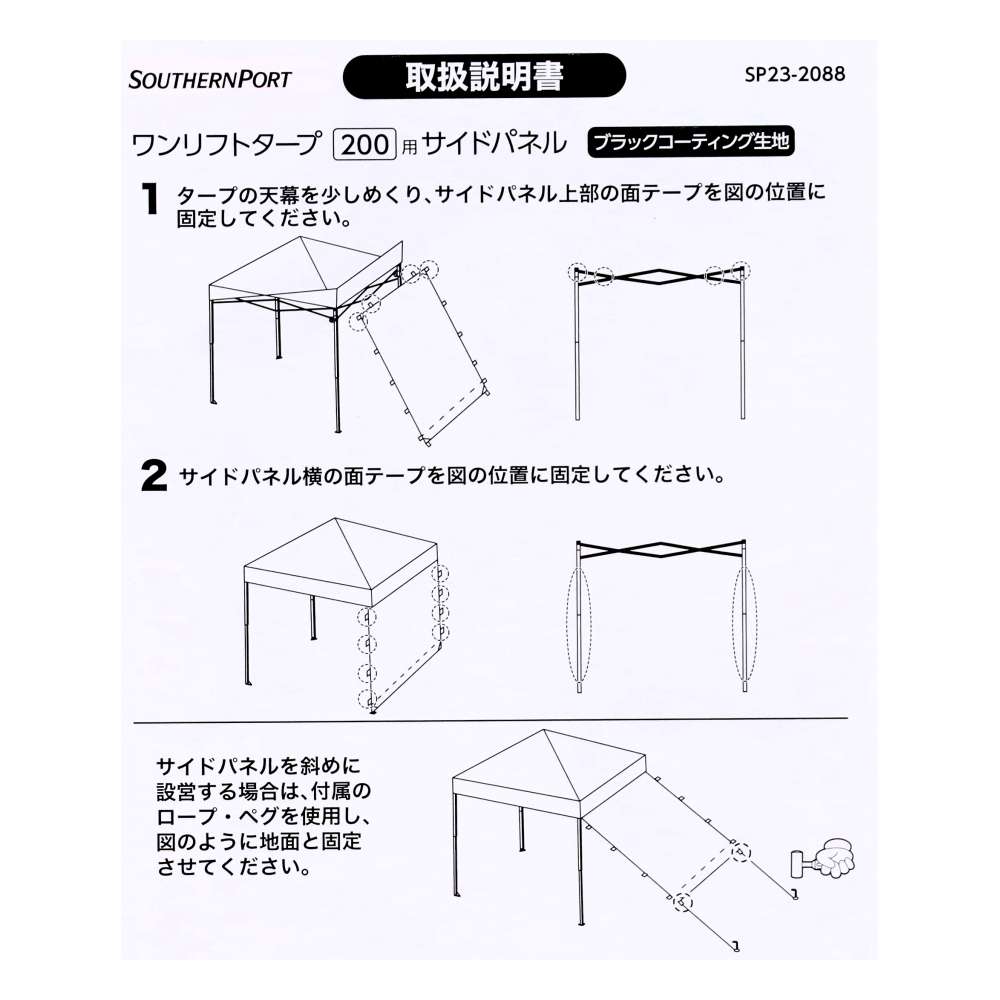 SOUTHERNPORT ワンリフトタープ 200用サイドパネル BKコーティング SP23-2088 200用サイドパネル