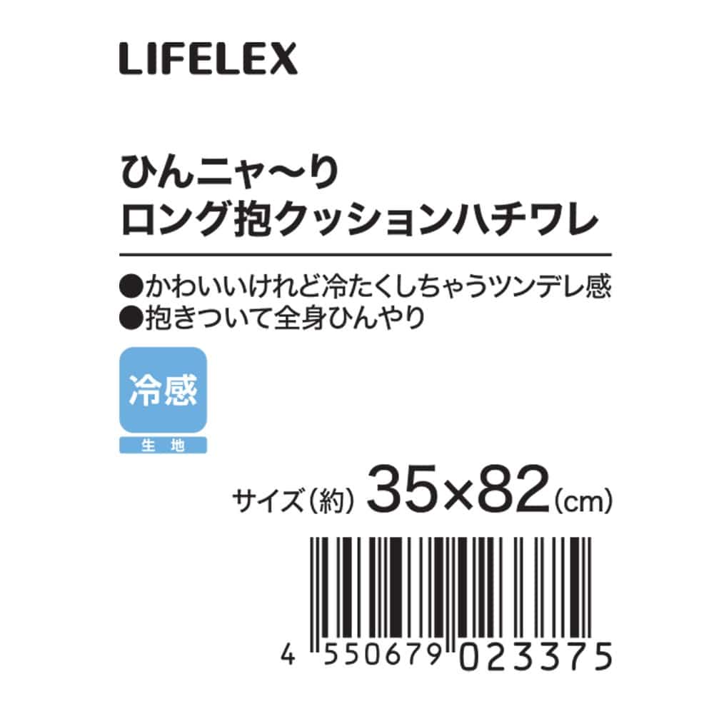 LIFELEX ひんニャ～りロング抱クッション ハチワレ ホワイト
