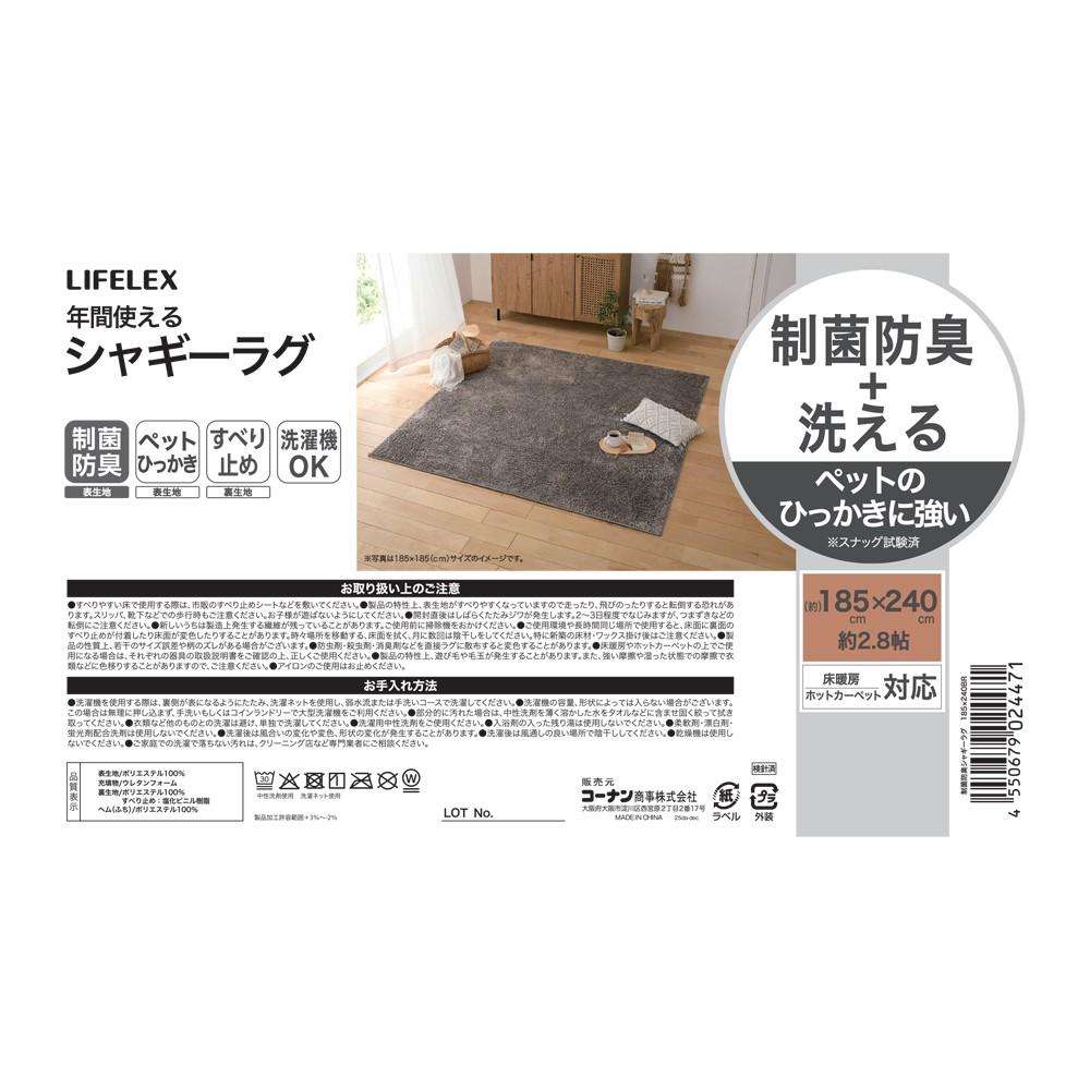 LIFELEX 洗える制菌防臭シャギーラグ 185x240 BR 185x240 BR
