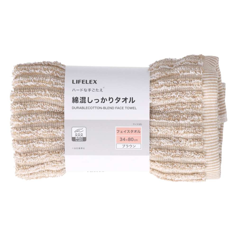 LIFELEX　綿混しっかりフェイスタオル　ブラウン　約３４×８０ｃｍ