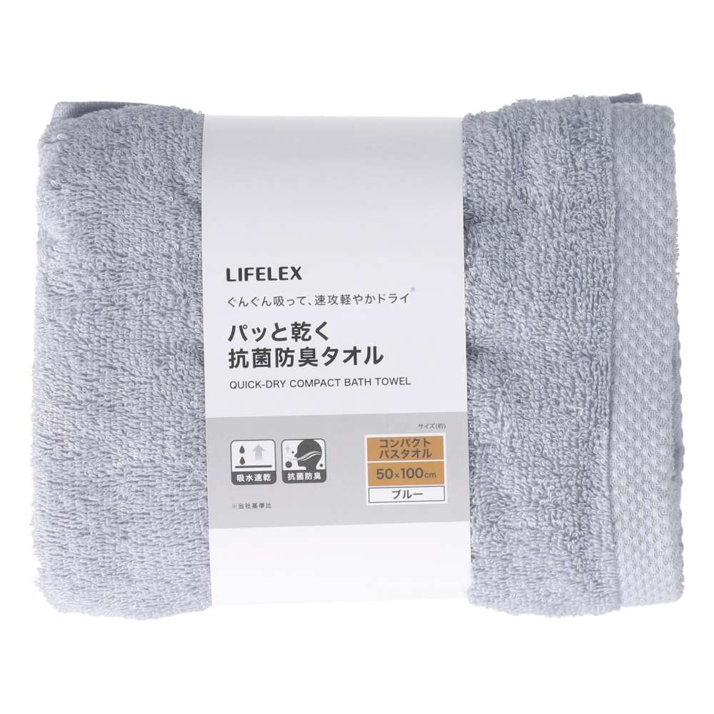 LIFELEX　パッと乾く抗菌防臭　ブルーコンパクトバスタオル約５０×１００ｃｍ ブルー