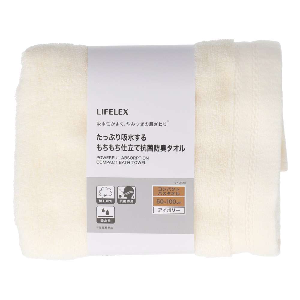 LIFELEX　たっぷり吸水するもちもち仕立て抗菌防臭　アイボリーコンパクトバスタオル約５０×１００ｃｍ アイボリー
