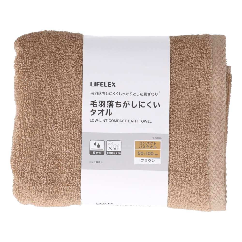 LIFELEX　毛羽落ちがしにくいコンパクトバスタオル　ブラウン約５０×１００ｃｍ ブラウン