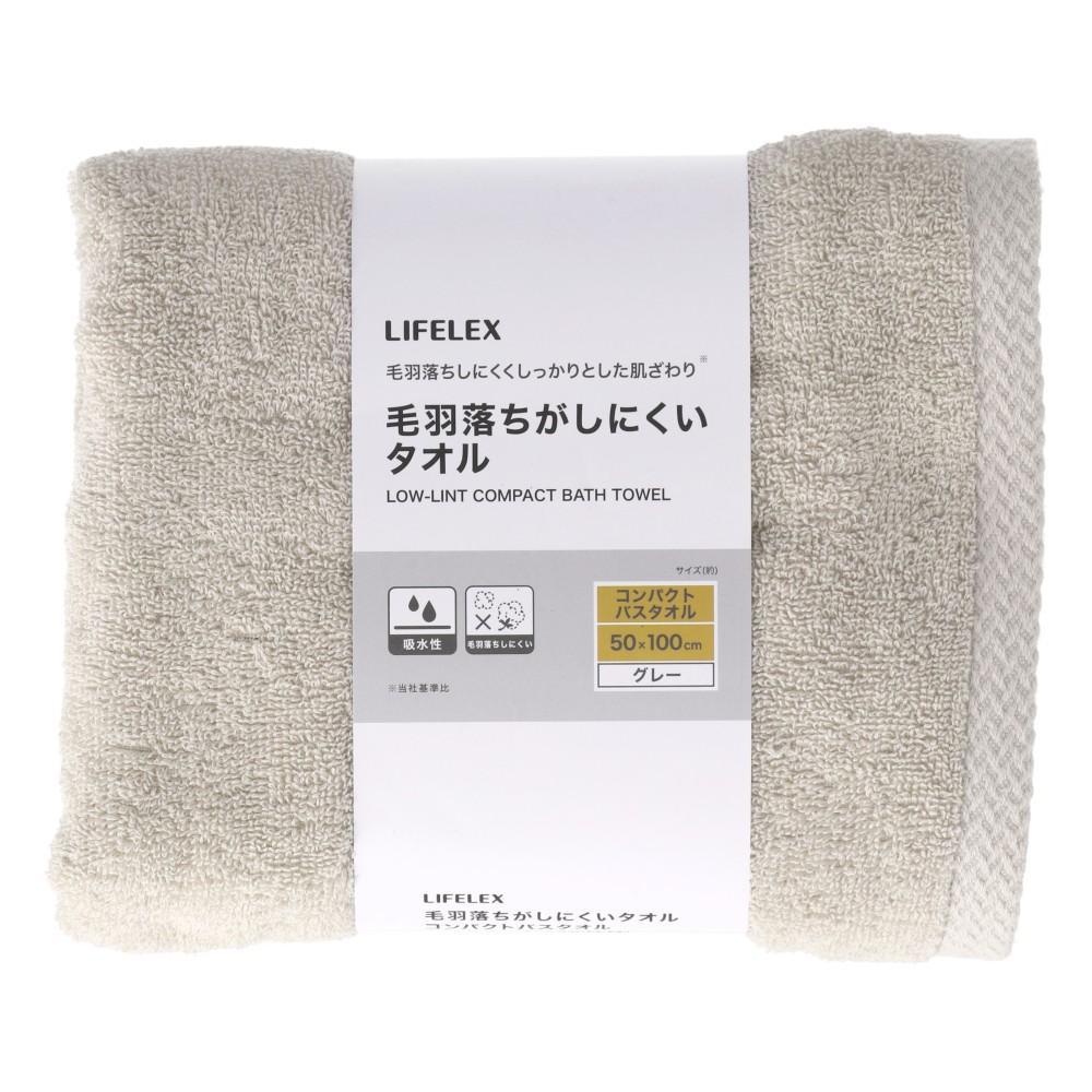 LIFELEX　毛羽落ちがしにくいコンパクトバスタオル　グレー　約５０×１００ｃｍ グレー
