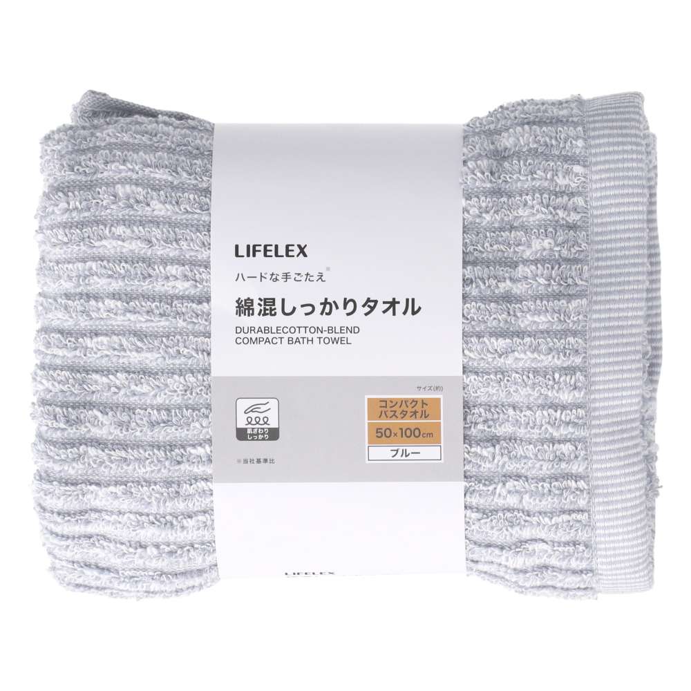 LIFELEX　綿混しっかりコンパクトバスタオル　ブルー　約５０×１００ｃｍ