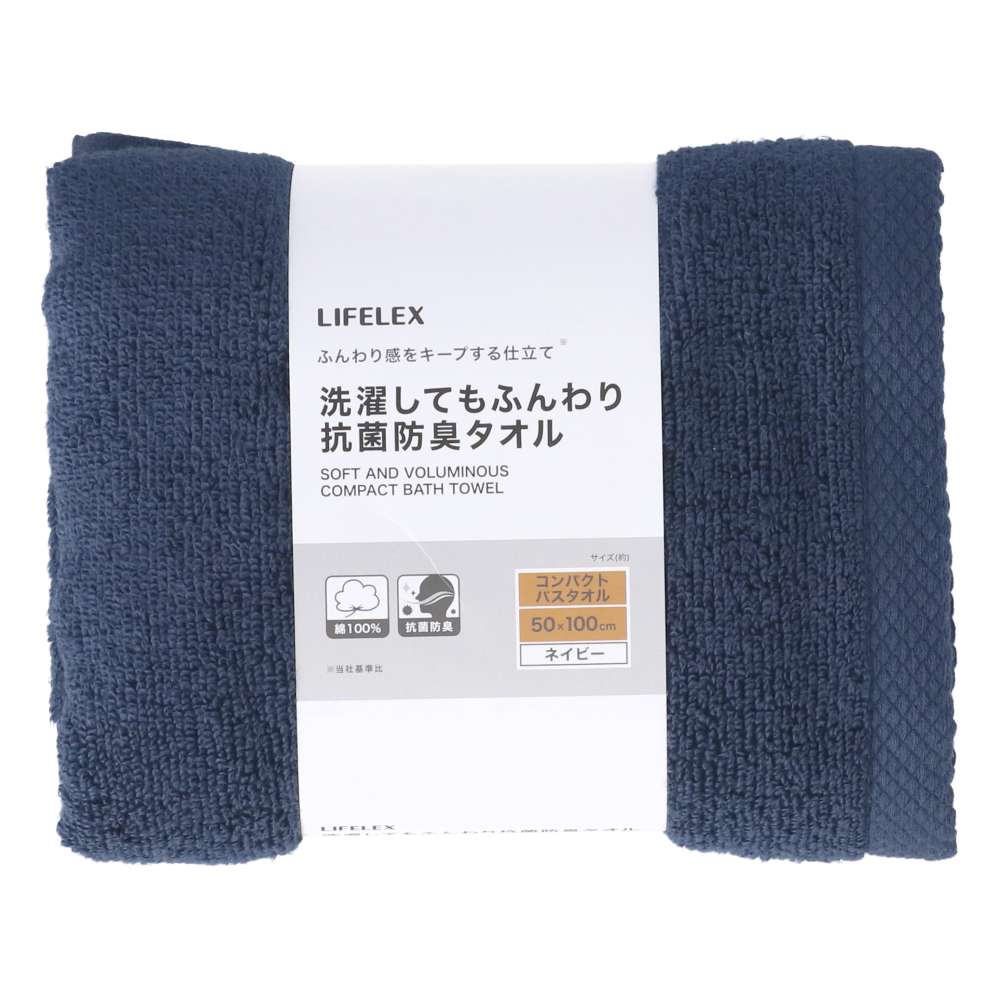 LIFELEX　洗濯してもふんわり抗菌防臭　コンパクトバスタオルネイビー約５０×１００ｃｍ ネイビー