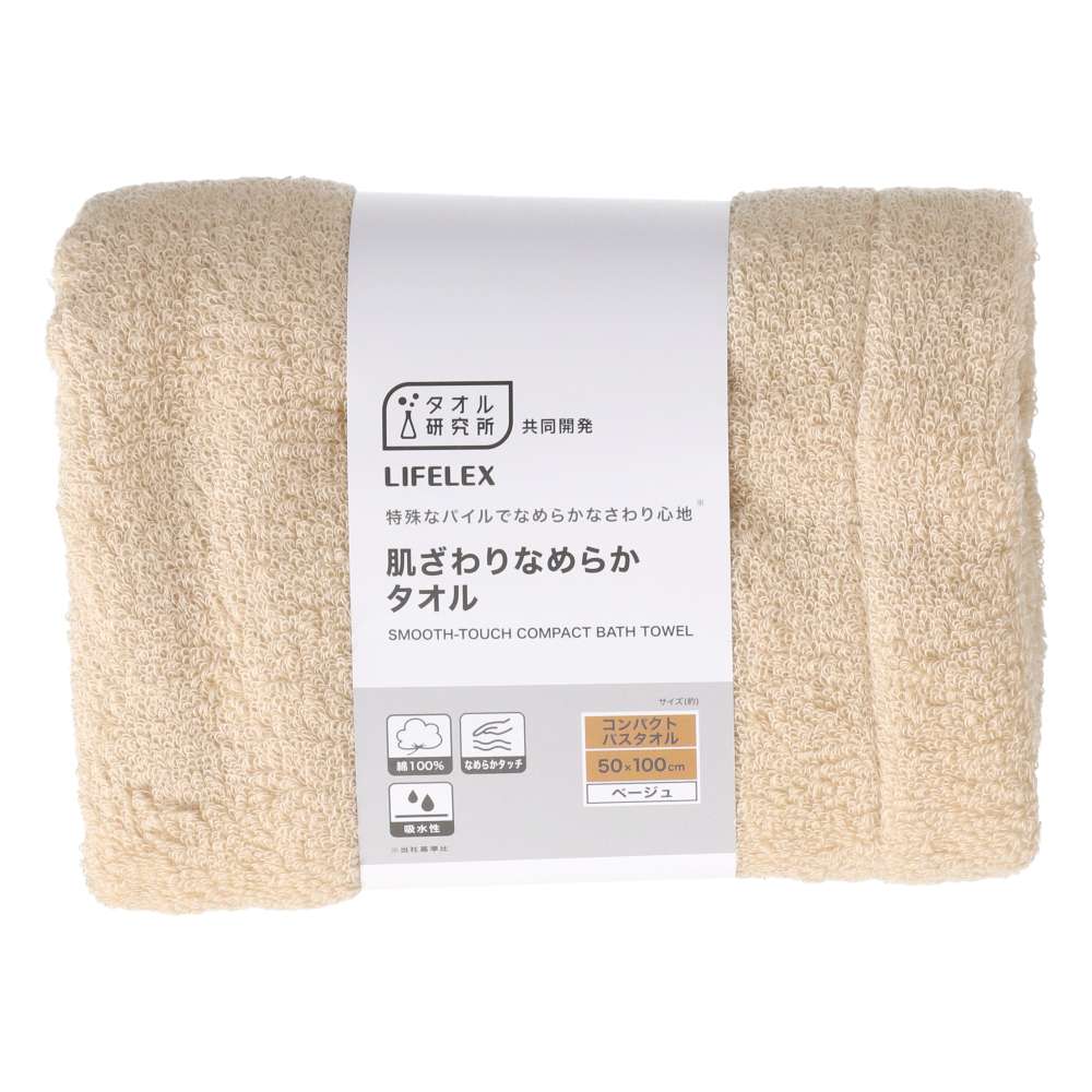 LIFELEX　肌ざわりなめらかタオル　コンパクトバスタオルベージュ約５０×１００ｃｍ ベージュ