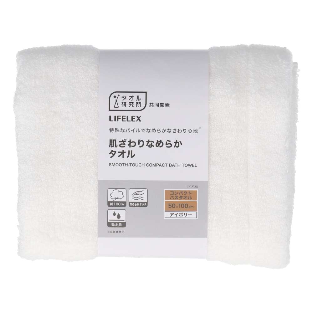 LIFELEX　肌ざわりなめらかタオル　コンパクトバスタオルアイボリー約５０×１００ｃｍ アイボリー