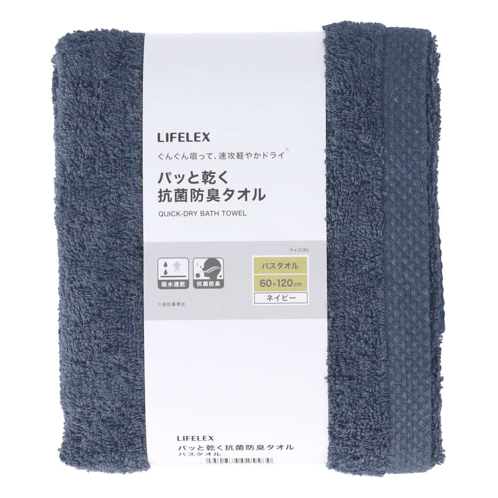 LIFELEX　パッと乾く抗菌防臭バスタオル　ネイビー約６０×１２０ｃｍ ネイビー