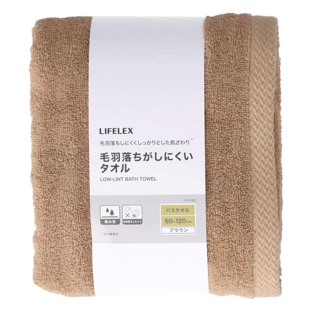 LIFELEX　毛羽落ちがしにくいバスタオル　ブラウン約６０×１２０ｃｍ ブラウン