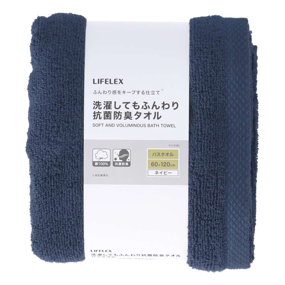 LIFELEX　洗濯してもふんわり抗菌防臭バスタオル　ネイビー約６０×１２０ｃｍ ネイビー