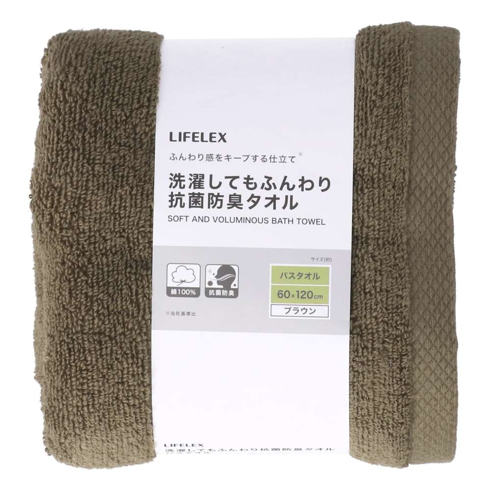 LIFELEX　洗濯してもふんわり抗菌防臭バスタオル　ブラウン約６０×１２０ｃｍ ブラウン