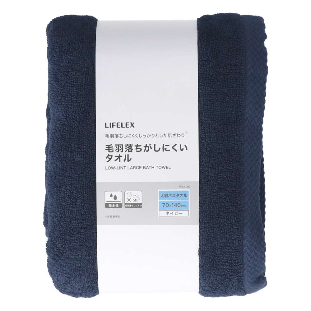 LIFELEX　毛羽落ちがしにくい大判バスタオル　ネイビー約７０×１４０ｃｍ ネイビー