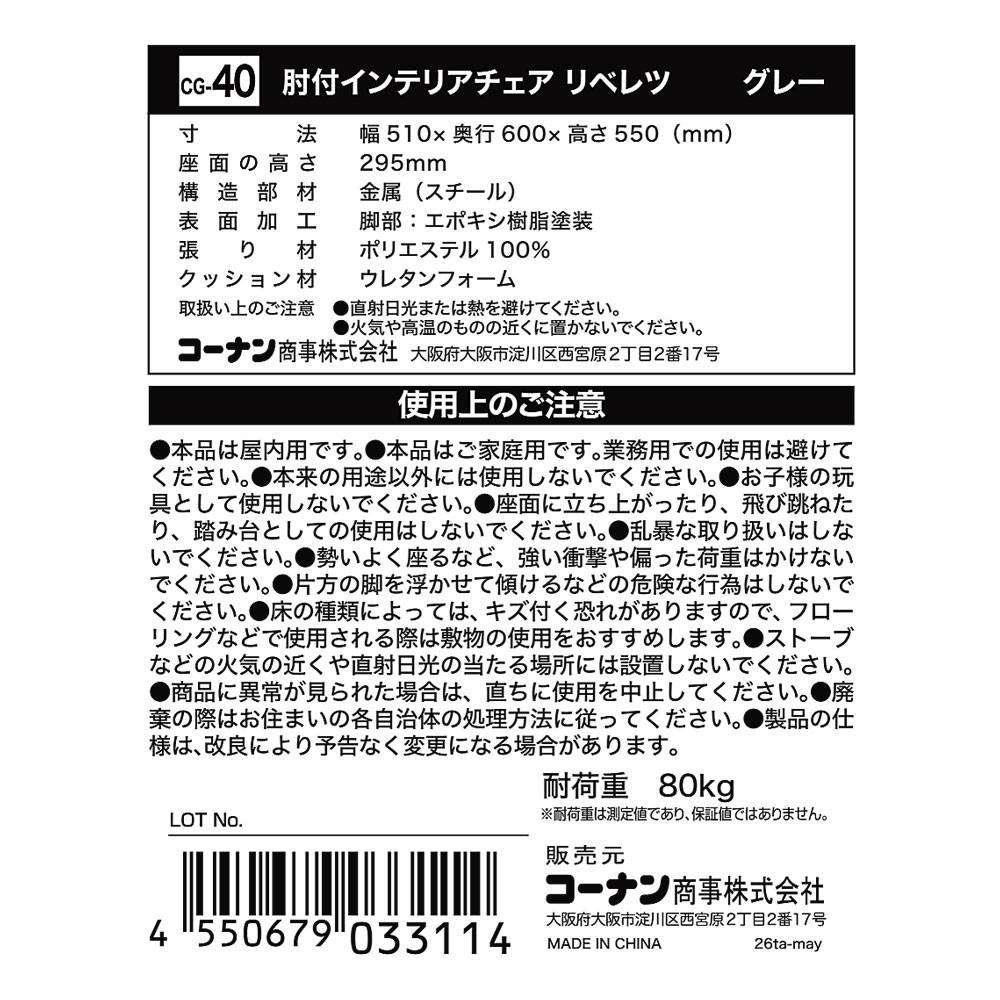LIFELEX　肘付インテリアチェア　リベレツ　GY　5063-55