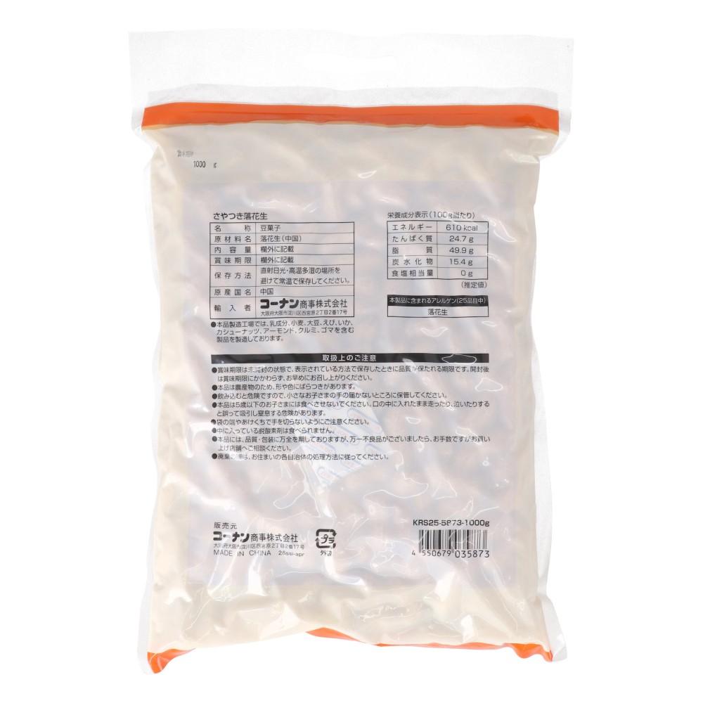 LIFELEX　さやつき落花生　ＫＲＳ２５－５８７３－１０００ｇ さやつき落花生　１０００ｇ