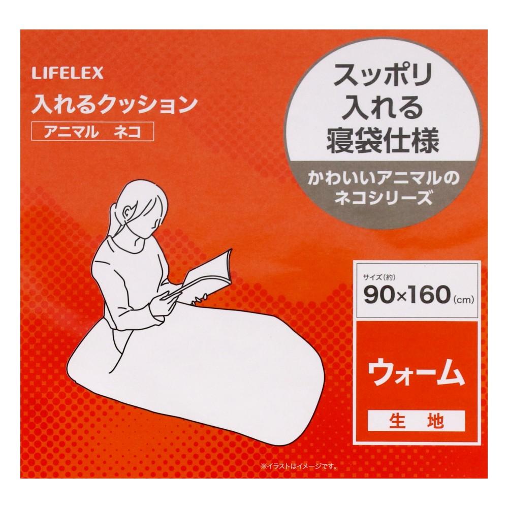 LIFELEX　入れるクッションアニマル　ネコ　シャム　９０×１６０ シャム
