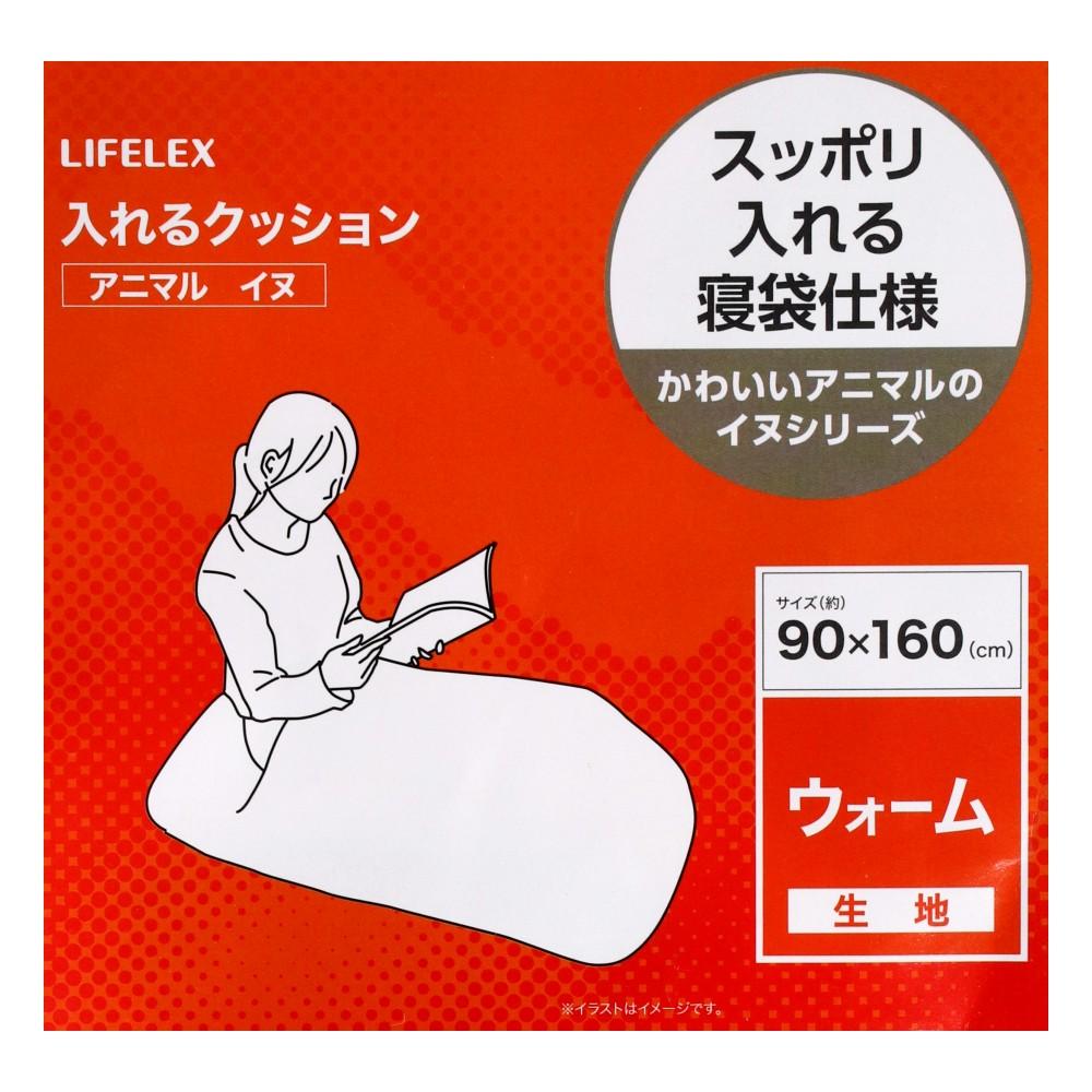 LIFELEX　入れるクッションアニマル　イヌ　ビーグル　９０×１６０ ビーグル