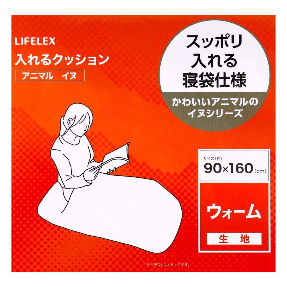 LIFELEX　入れるクッションアニマル　イヌ　ハスキー　９０×１６０ ハスキー