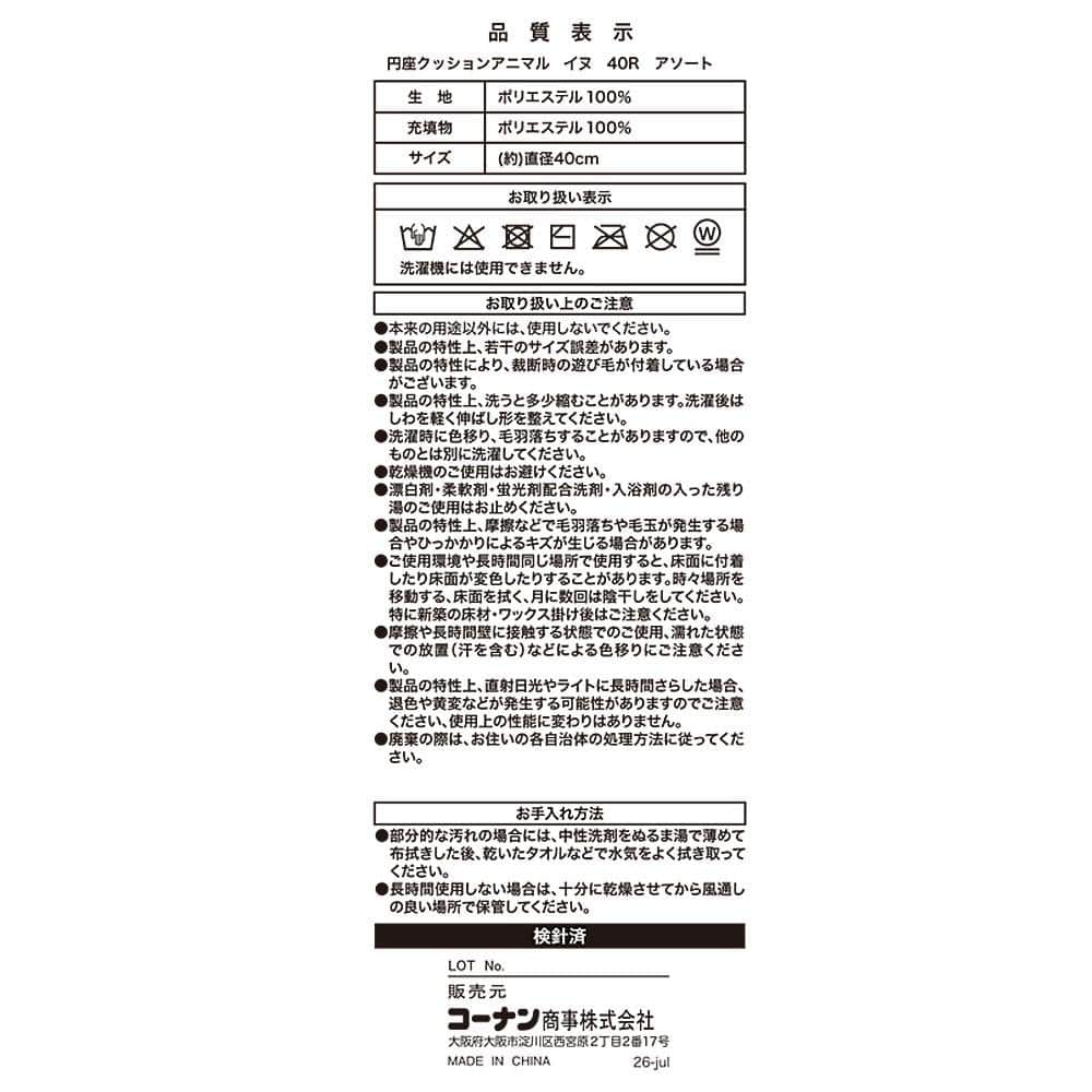LIFELEX　円座クッションアニマル　イヌ　ポメラニアン　４０Ｒ ポメラニアン