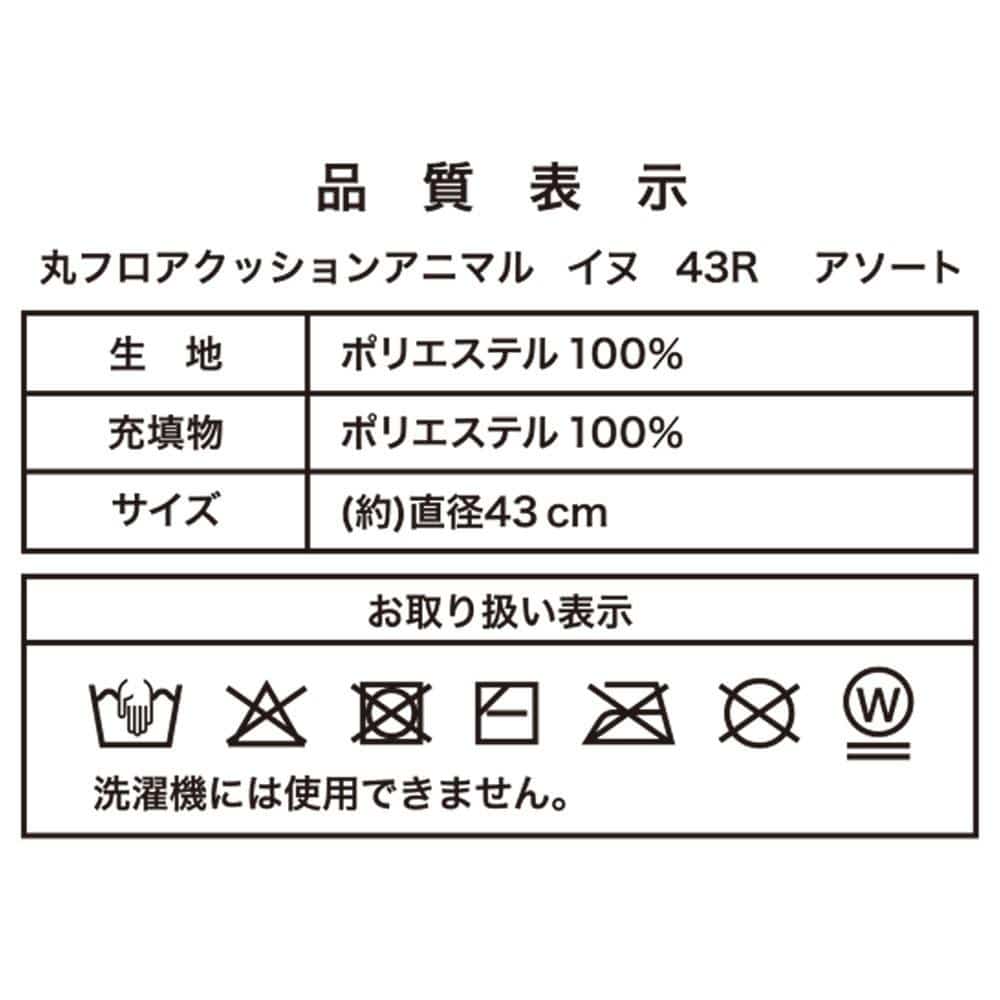 LIFELEX　丸フロアクッション　イヌ　ポメラニアン　４３Ｒ ポメラニアン
