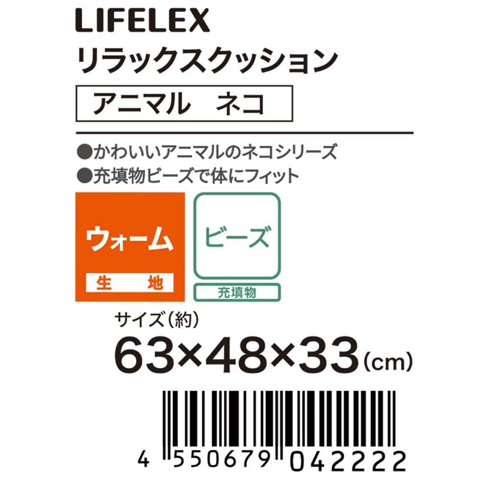 LIFELEX　リラックスクッション　ネコ　シャム　６３×４８×３３ シャム