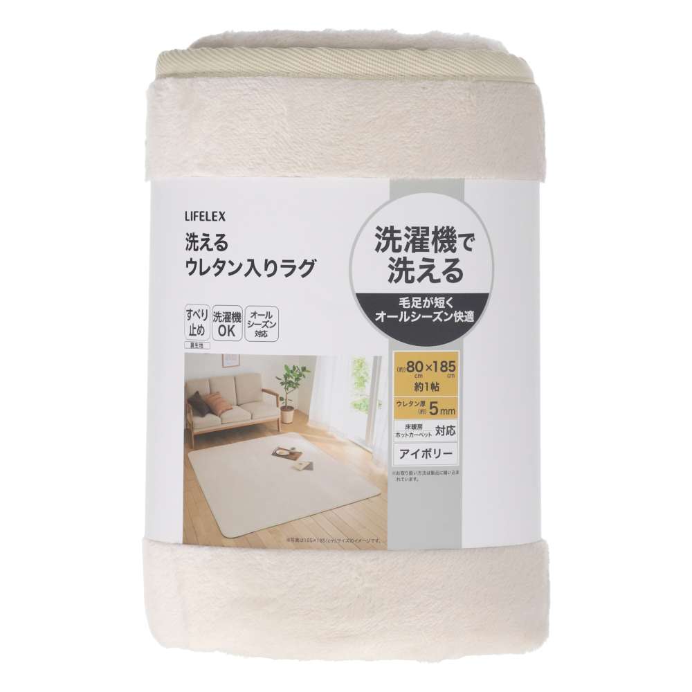 LIFELEX　洗えるウレタン入りラグ　８０×１８５　アイボリー アイボリー 80×185