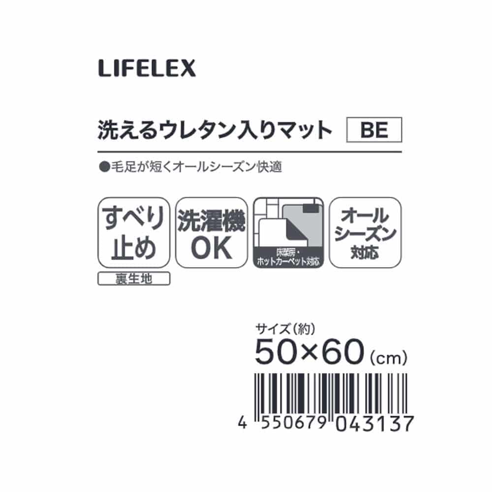LIFELEX　洗えるウレタン入りマット　５０×６０　ベージュ ベージュ 50×60