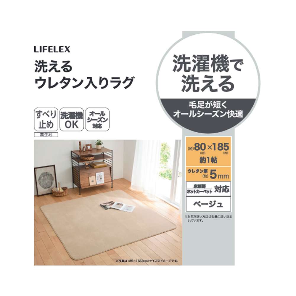 LIFELEX　洗えるウレタン入りラグ　８０×１８５　ベージュ ベージュ 80×185