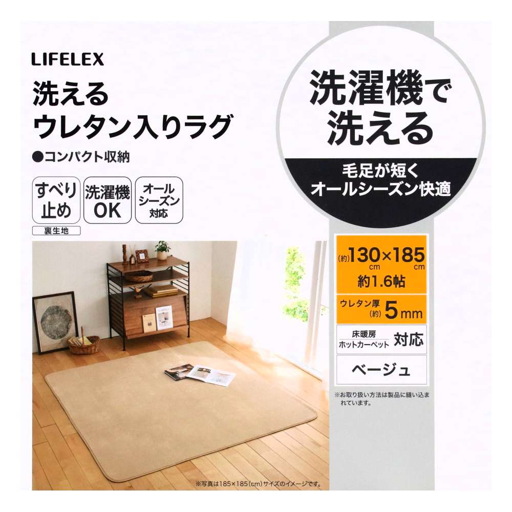 LIFELEX　洗えるウレタン入りラグ　１３０×１８５　ベージュ ベージュ 130×185