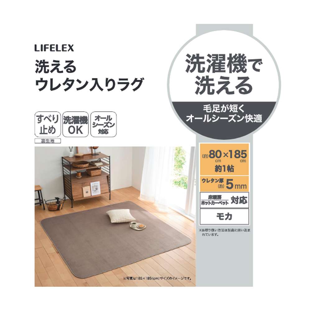 LIFELEX　洗えるウレタン入りラグ　８０×１８５　モカ モカ 80×185