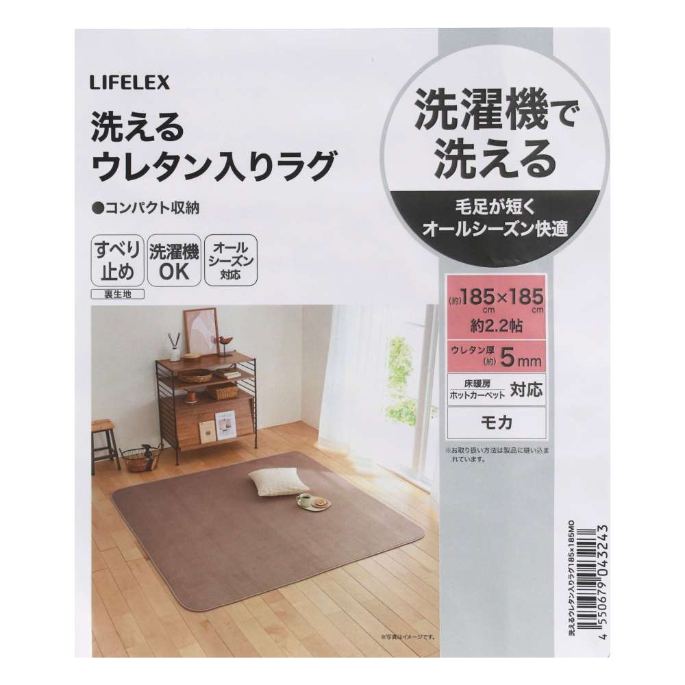 LIFELEX　洗えるウレタン入りラグ　１８５×１８５　モカ モカ 185×185