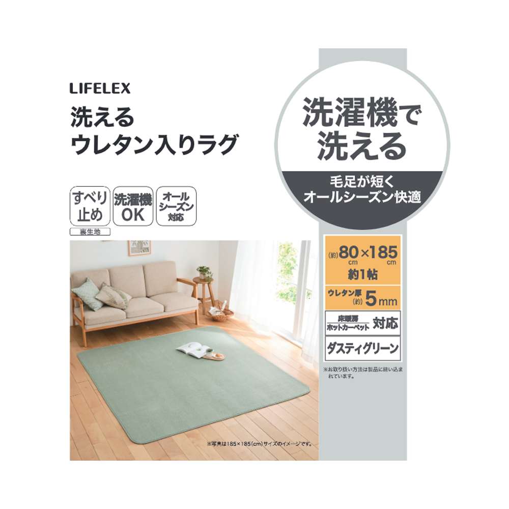 LIFELEX　洗えるウレタン入りラグ　８０×１８５　ダスティグリーン ダスティグリーン 80×185