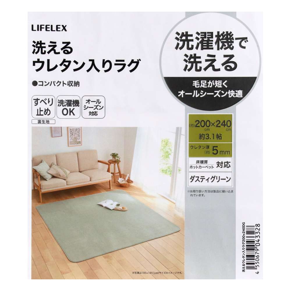 LIFELEX　洗えるウレタン入りラグ　２００×２４０　ダスティグリーン ダスティグリーン 200×240