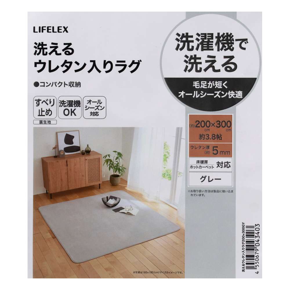 LIFELEX　洗えるウレタン入りラグ　２００×３００　グレー グレー 200×300