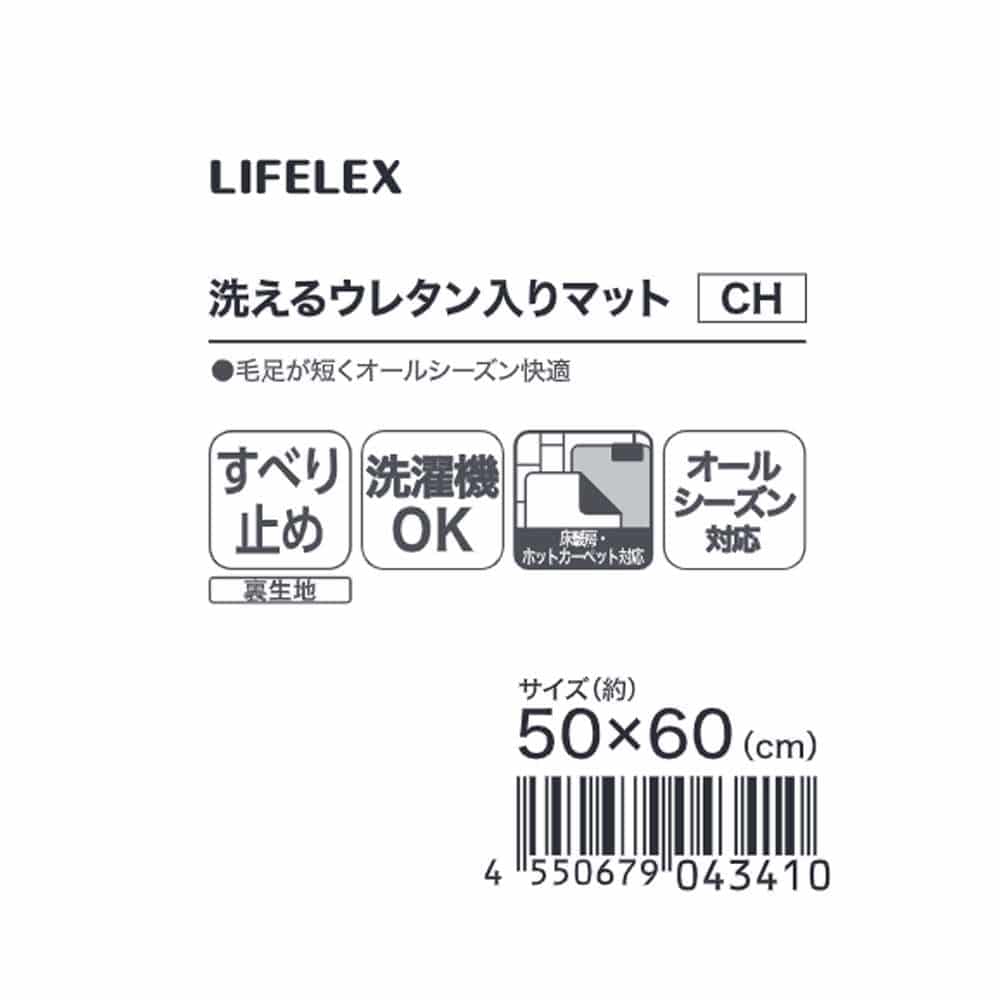 LIFELEX　洗えるウレタン入りマット　５０×６０　チャコール チャコール 50×60