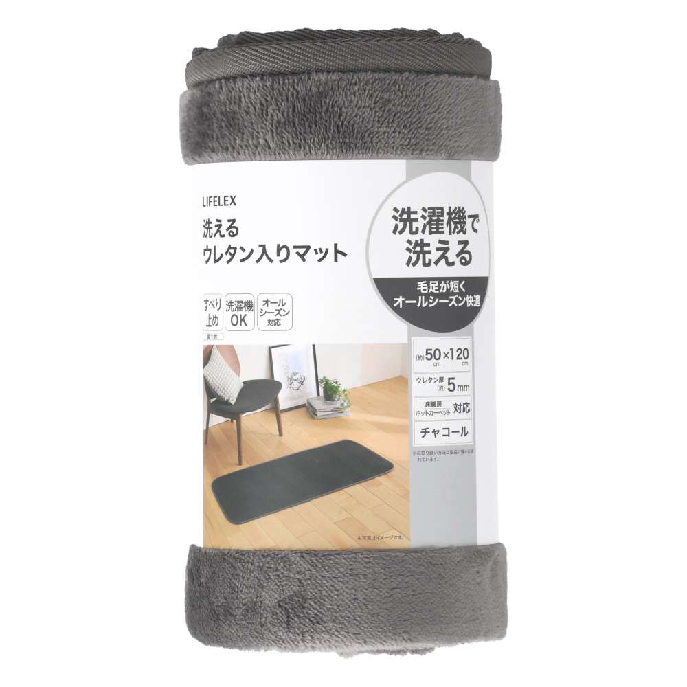 LIFELEX　洗えるウレタン入りマット　５０×１２０　チャコール チャコール 50×120
