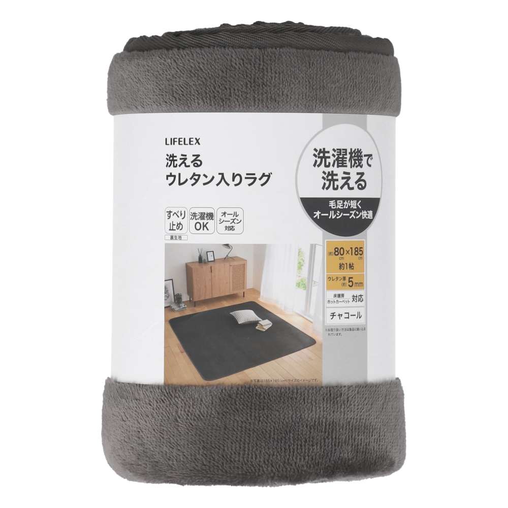 LIFELEX　洗えるウレタン入りラグ　８０×１８５　チャコール チャコール 80×185