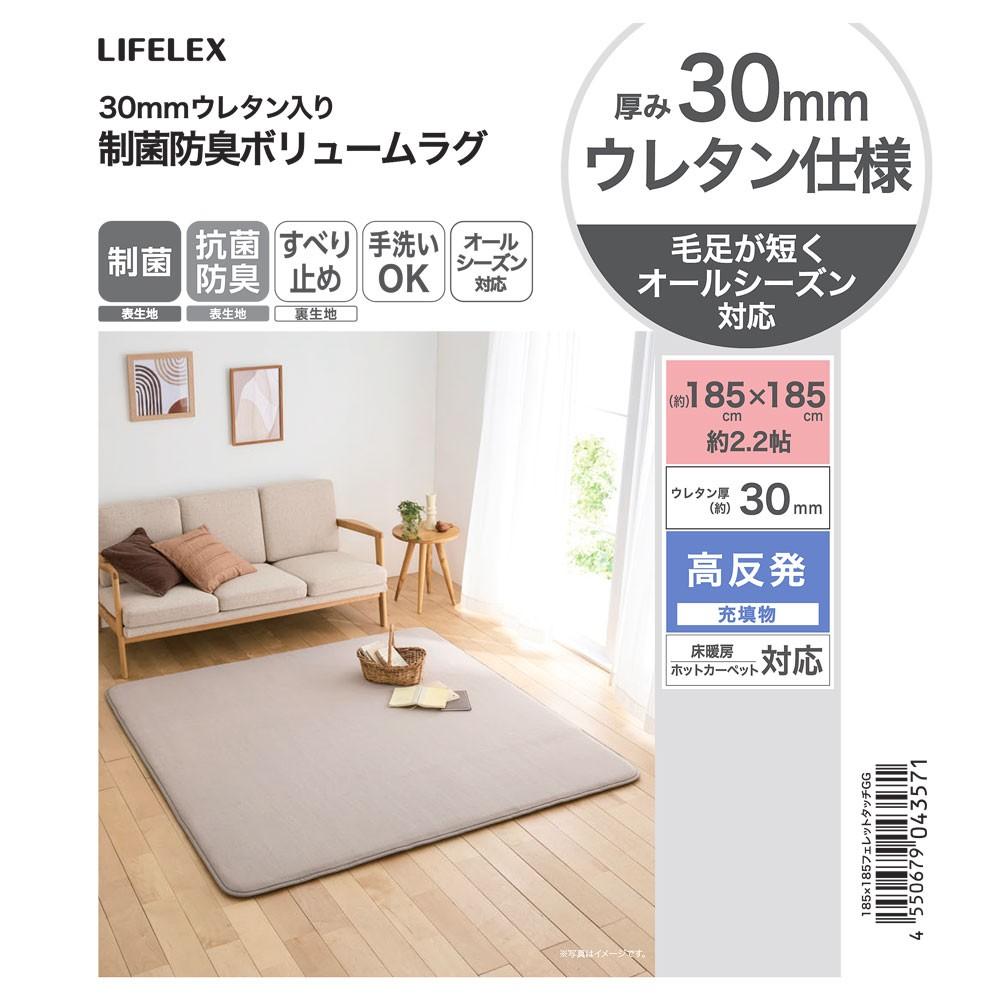 LIFELEX　３０ｍｍウレタン入り制菌防臭ボリュームラグ　１８５×１８５　フェレットタッチ　グレージュ グレージュ