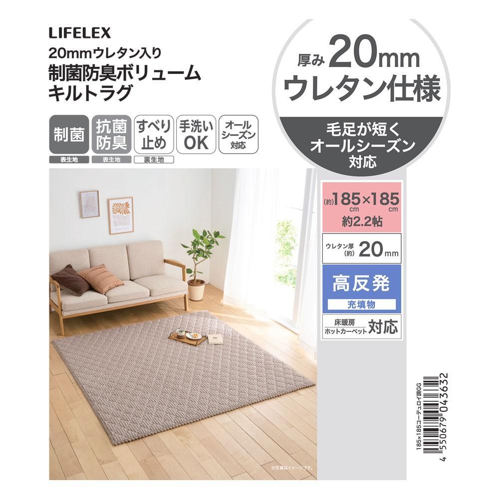 LIFELEX　２０ｍｍウレタン入り制菌防臭ボリュームキルトラグ　１８５×１８５　コーデュロイ調　グレージュ グレージュ