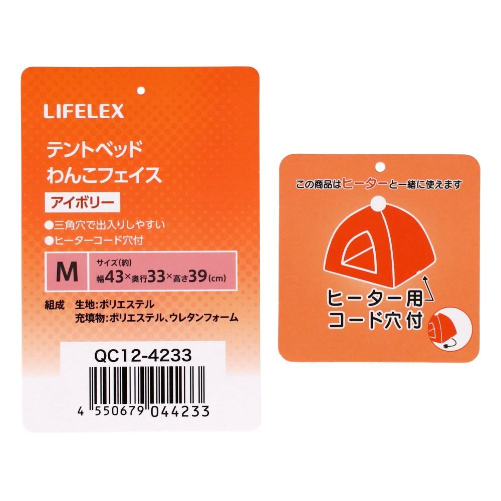 LIFELEX　テントベッドＭ　わんこフェイス　アイボリー　ＱＣ１２－４２３３　２６ＡＷ