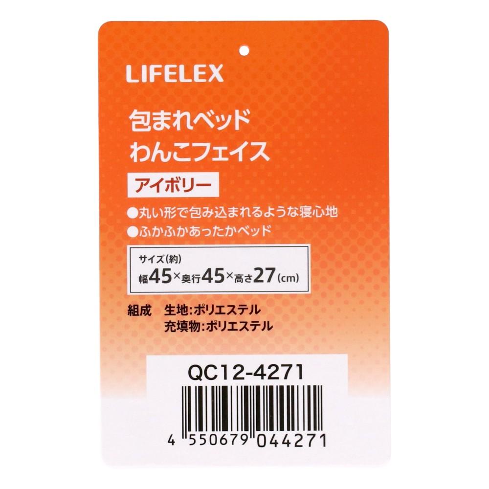 LIFELEX　包まれベッド　わんこフェイス　アイボリー　ＱＣ１２－４２７１　２６ＡＷ