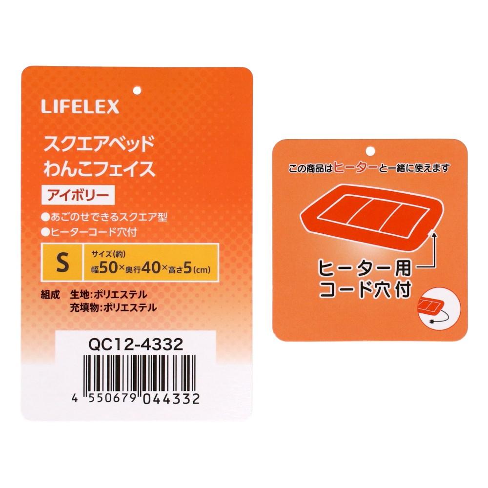 LIFELEX　スクエアベッドＳ　わんこフェイス　アイボリー　ＱＣ１２－４３３２　２６ＡＷ
