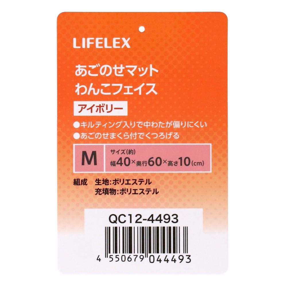 LIFELEX　あごのせマットＭ　わんこフェイス　アイボリー　ＱＣ１２－４４９３　２６ＡＷ