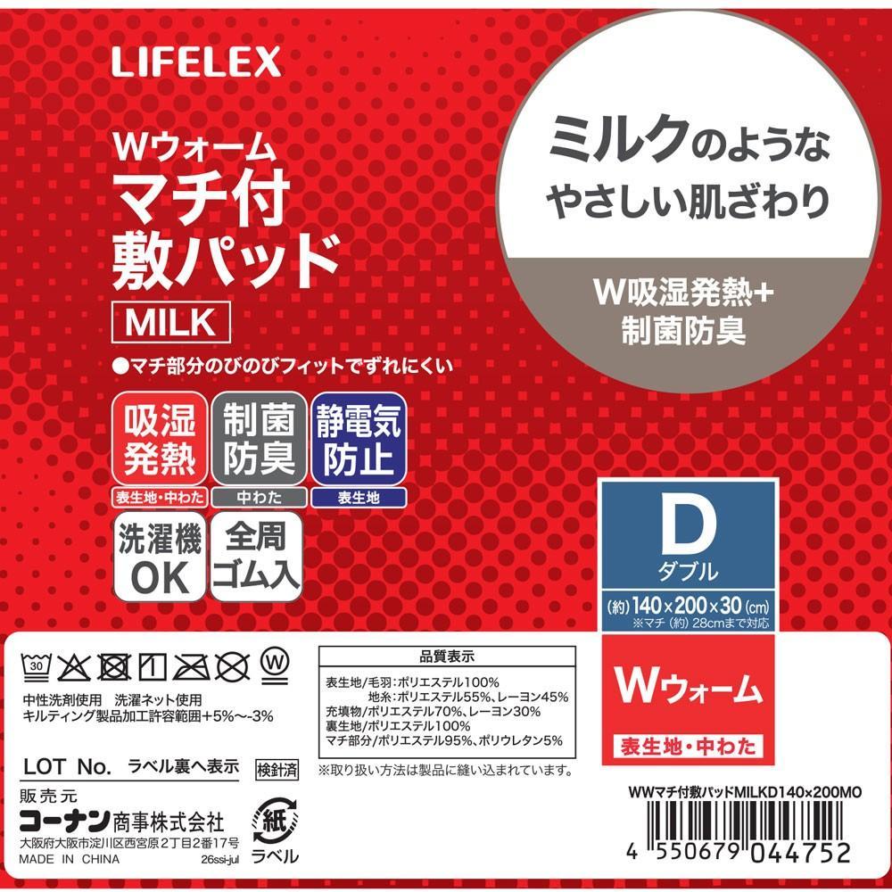 LIFELEX　Ｗウォームマチ付　敷パッドＭＩＬＫ　Ｄ　モカ ダブル　モカ