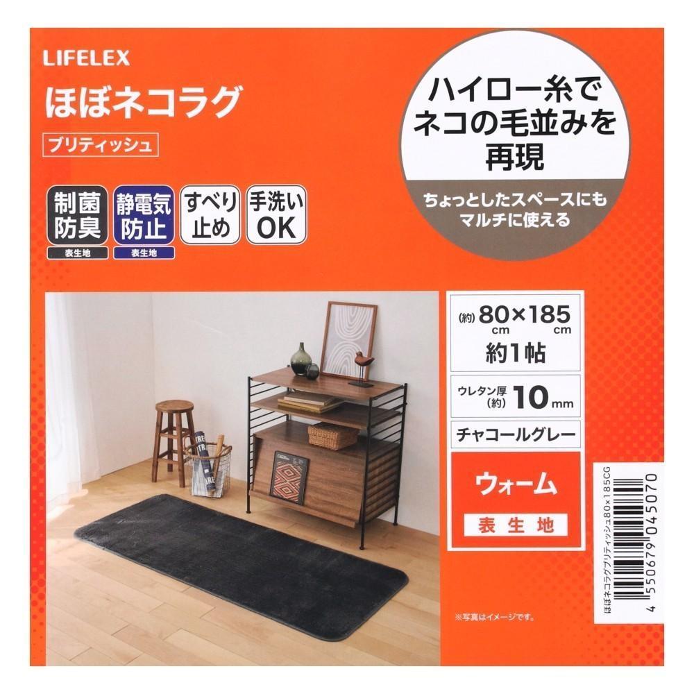 LIFELEX　ほぼネコラグ　ブリティッシュ　８０×１８５　チャコールグレー ブリティッシュ