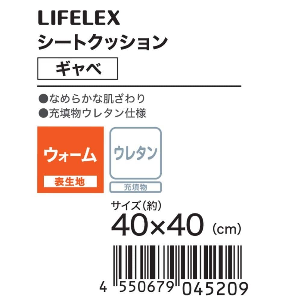 LIFELEX　シートクッション　ギャベ　４０×４０　ブラウン ギャベ