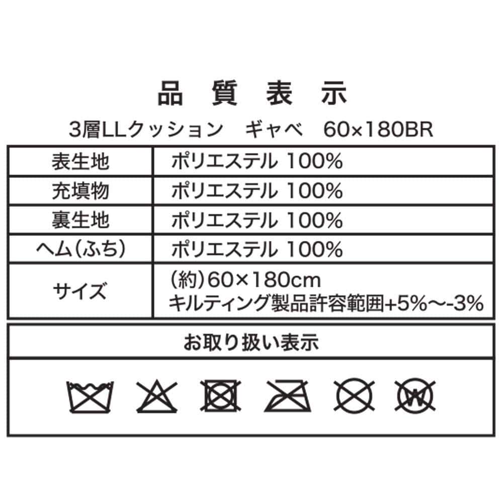 LIFELEX　３層ロングロングクッション　ギャベ　６０×１８０　ブラウン ギャベ