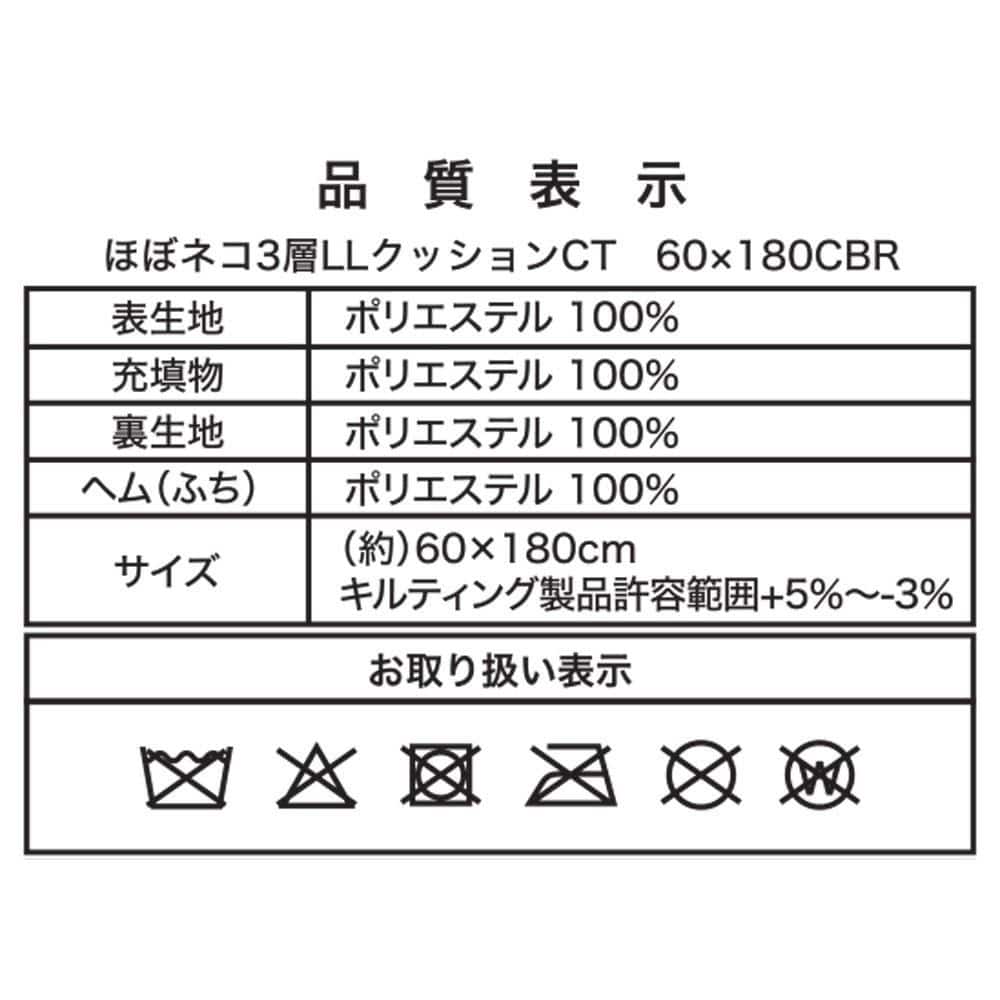 LIFELEX　ほぼネコ３層ＬＬクッション　チャトラ　６０×１８０　カモブラウン チャトラ