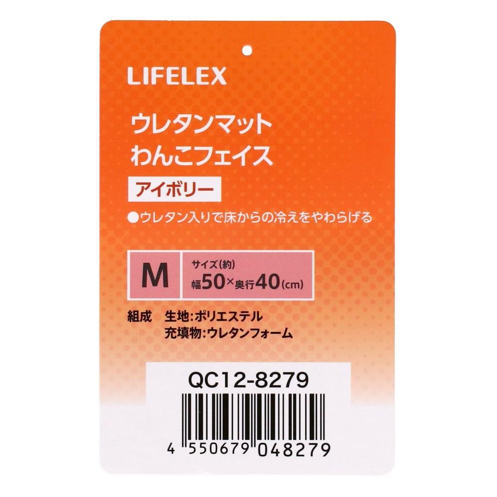 LIFELEX　ウレタンマットＭ　わんこフェイス　アイボリー　ＱＣ１２－８２７９　２６ＡＷ