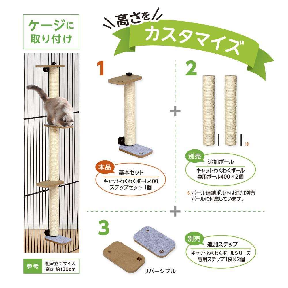 キャットわくわくポール４００ステップセット